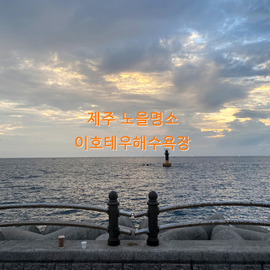 이호테우해수욕장