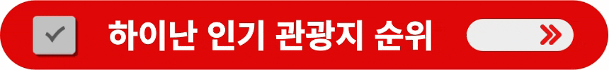 하이난-인기-관광지-알아보는-방법