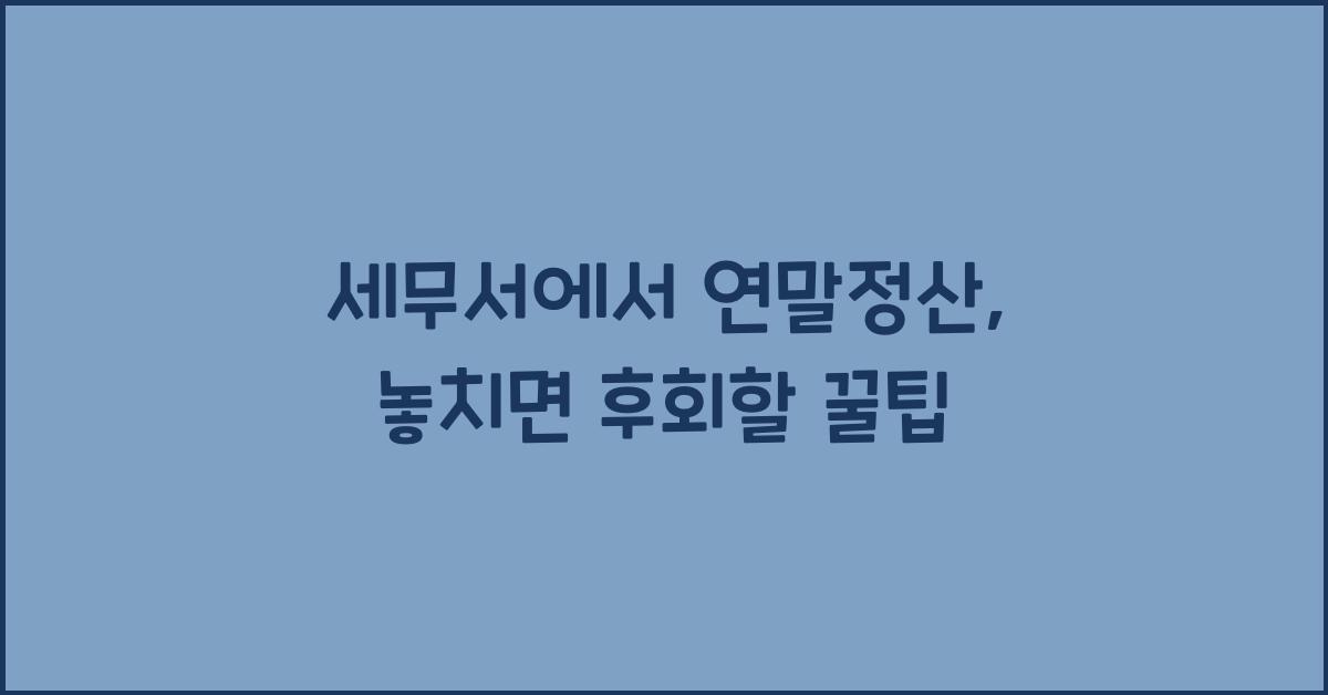 세무서에서 연말정산