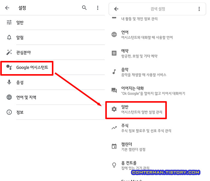 구글 어시스턴트 일반 설정