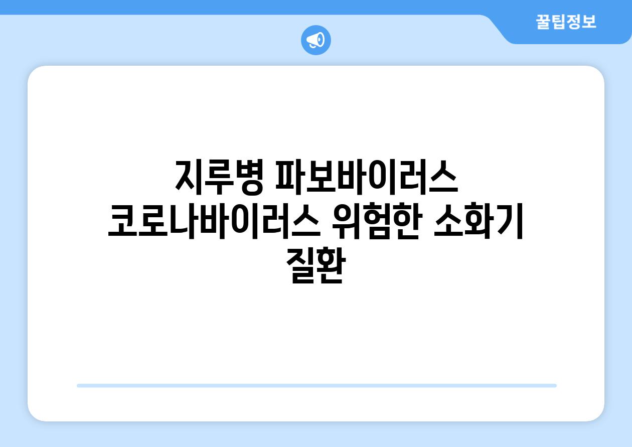 지루병 파보바이러스 코로나바이러스 위험한 소화기 질환