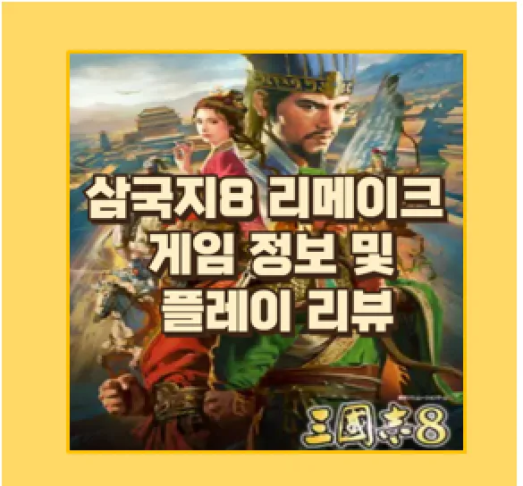 삼국지8 리메이크 플레이 후기