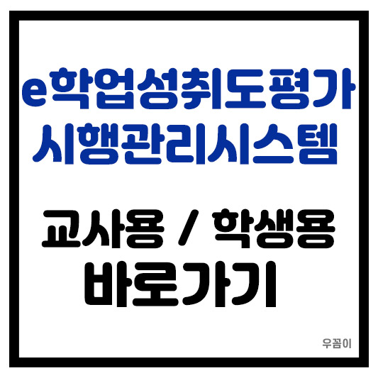 e학업성취도평가 시행관리시스템 교사용