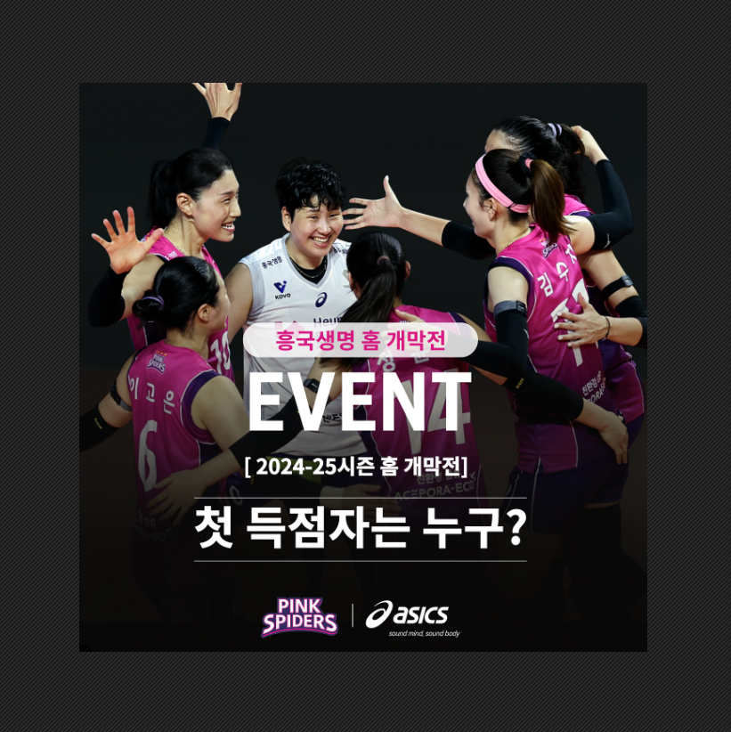 흥국생명 개막전 이벤트