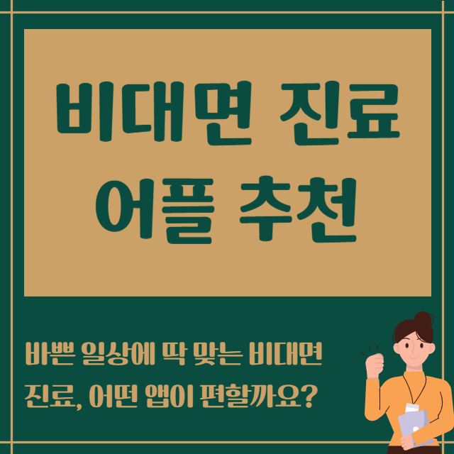 비대면 진료 어플 추천