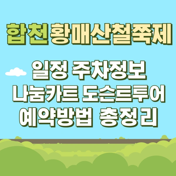 합천-황매산철쭉제-일정-주차정보-나눔카드-도슨트투어-예약방법