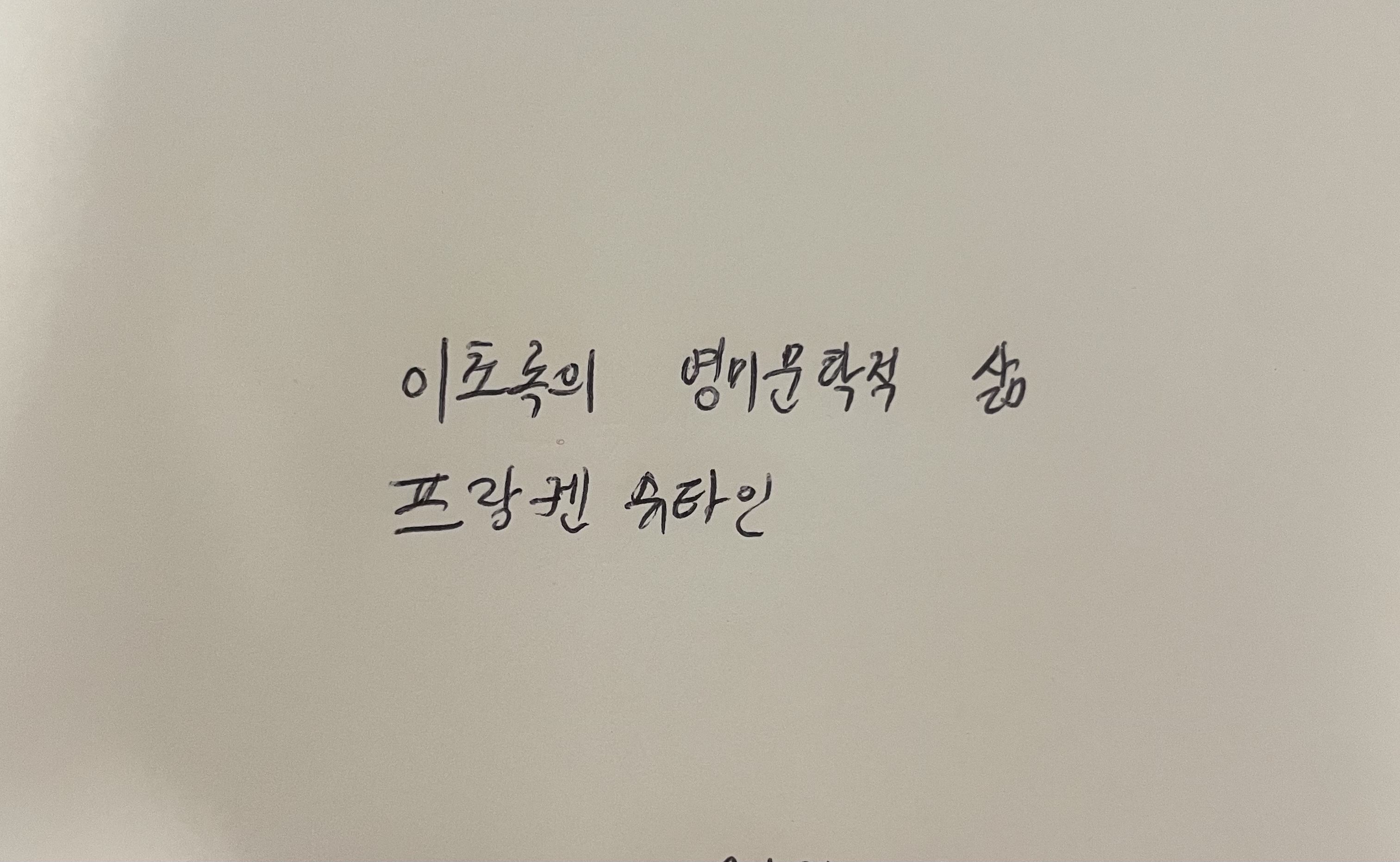 이초록의 영미문학적 삶- 프랑켄슈타인 메리 셸리 손글씨