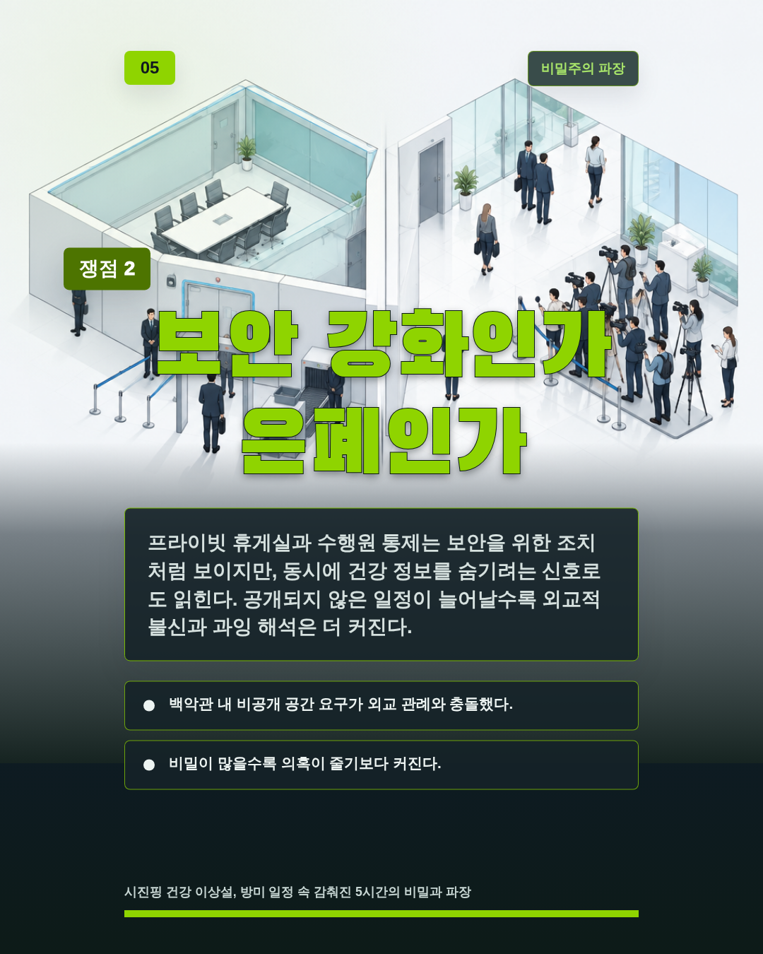 보안 강화인가 은폐인가