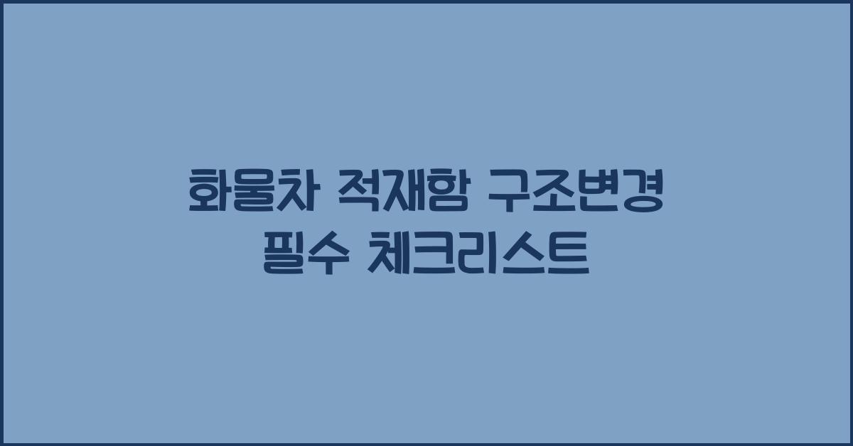 화물차 적재함 구조변경