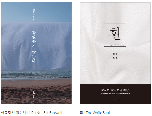 한강 노벨상 수상작가 프로필,수상내역,주요작품, 홈페이지 응원하기