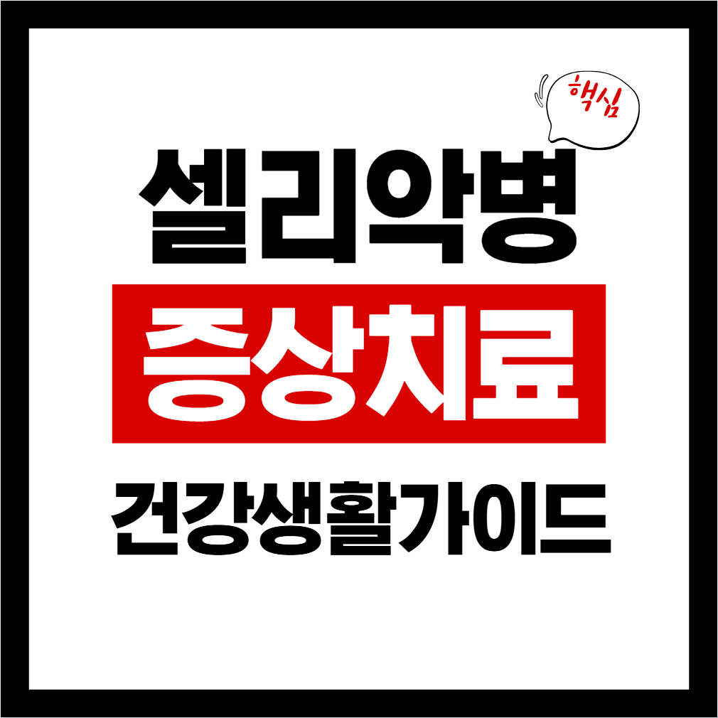 셀리악병 관련 증상 치료 문구 이미지