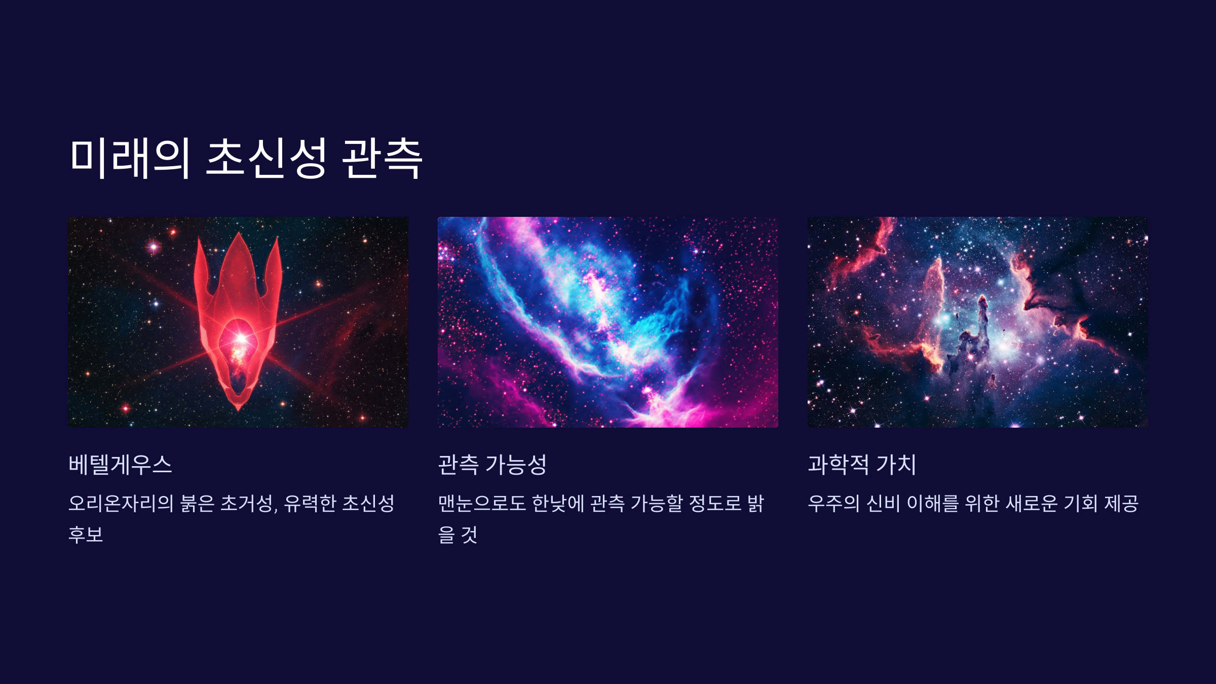 alt=초신성 미래관측