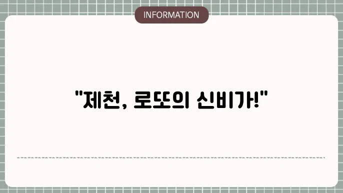 제천 로또 명당