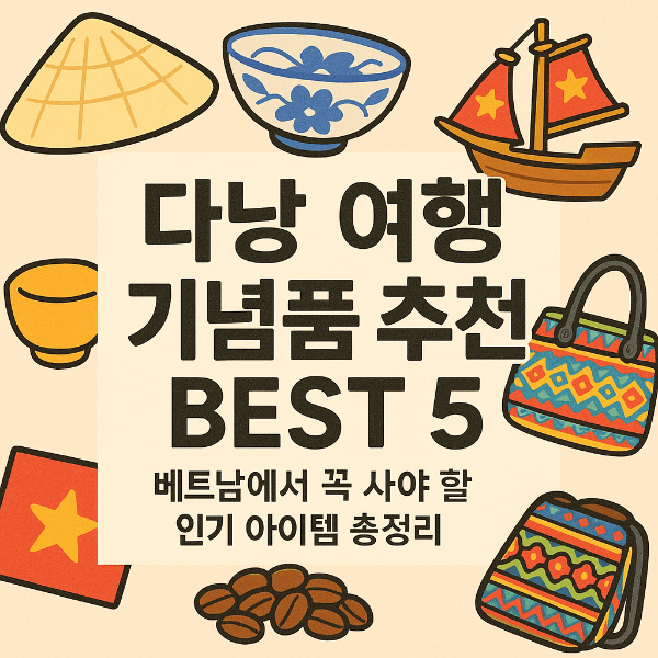 다낭 기념품