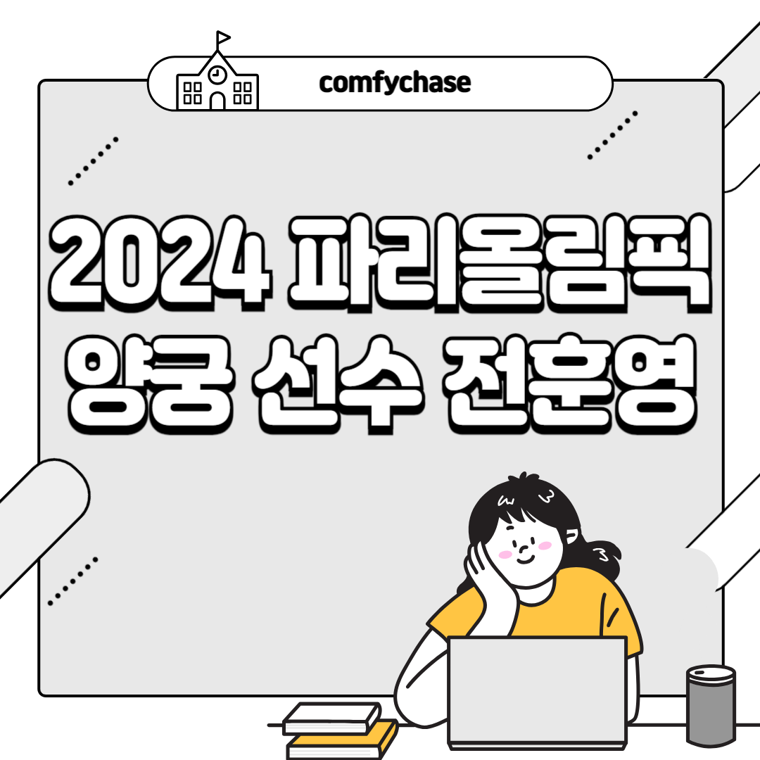 양궁 선수 전훈영 프로필 경력 인스타 금메달 동메달 5