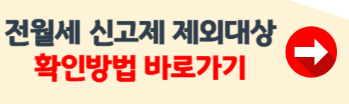전월세 신고제 제외대상 확인방법