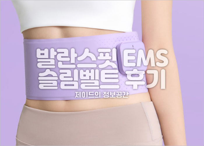 발란스핏 EMS 슬림벨트 작용 이미지