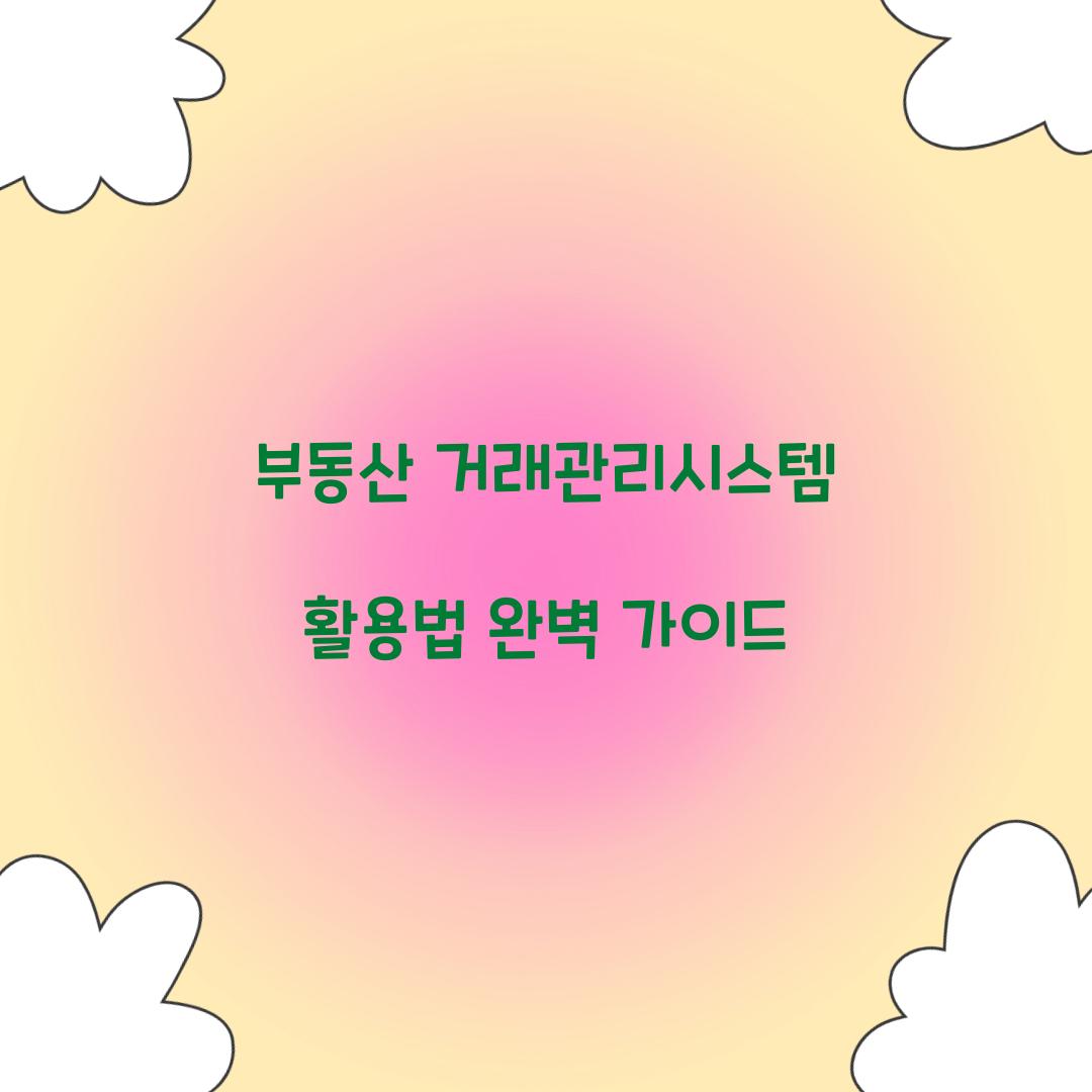 부동산 거래관리시스템
