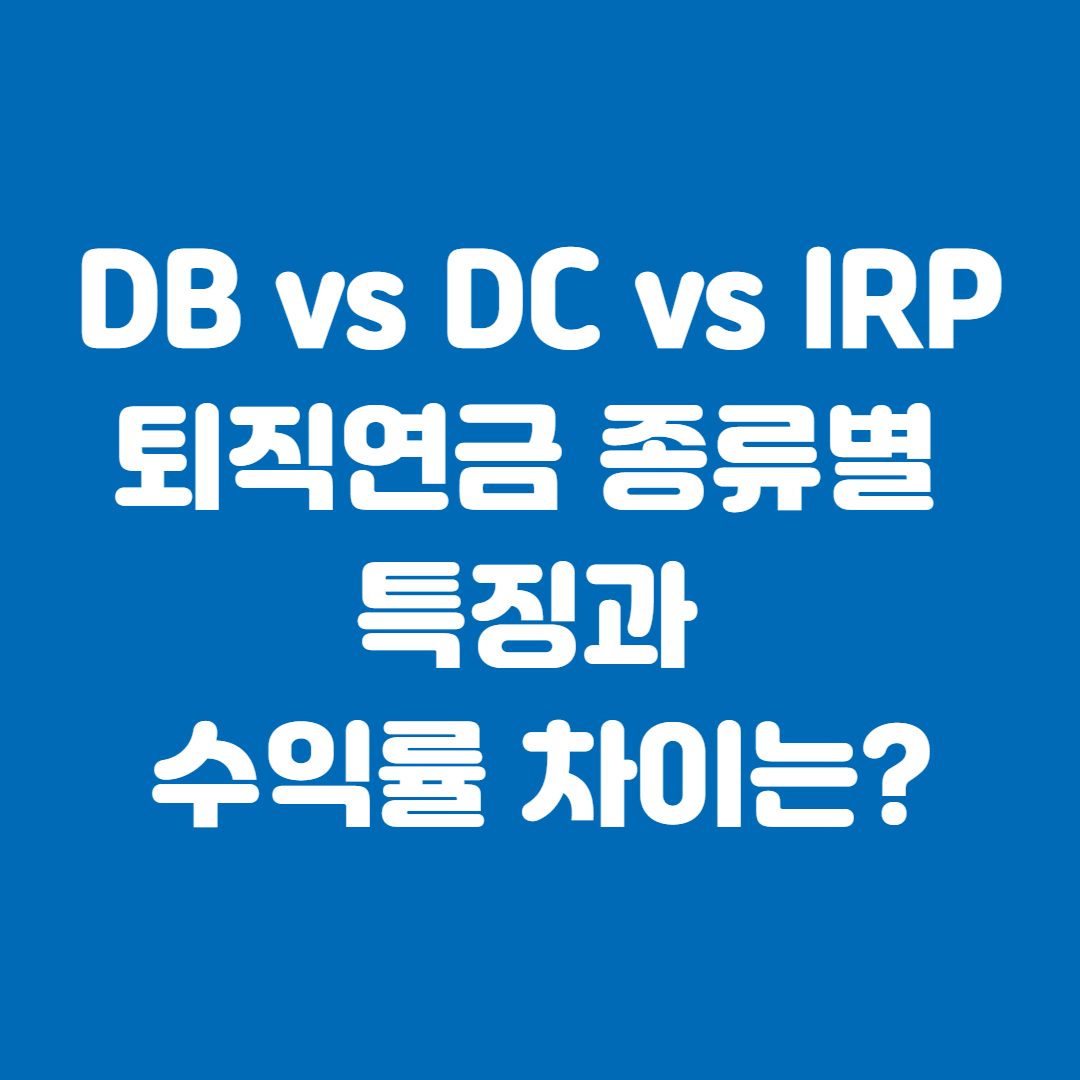 DB vs DC vs IRP 퇴직연금 종류별 특징과 수익률 차이는?