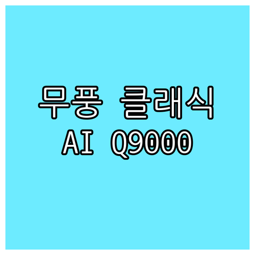 삼성 무풍 에어컨 클래식 vs AI 