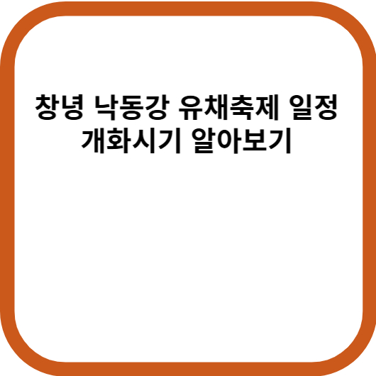 창녕 낙동강 유채축제 일정 개화시기 알아보기
