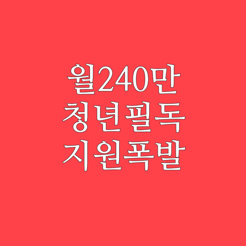 2026년 서울시 청년월세지원 총 2..