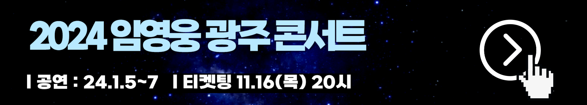2023 임영웅 콘서트 취소표
