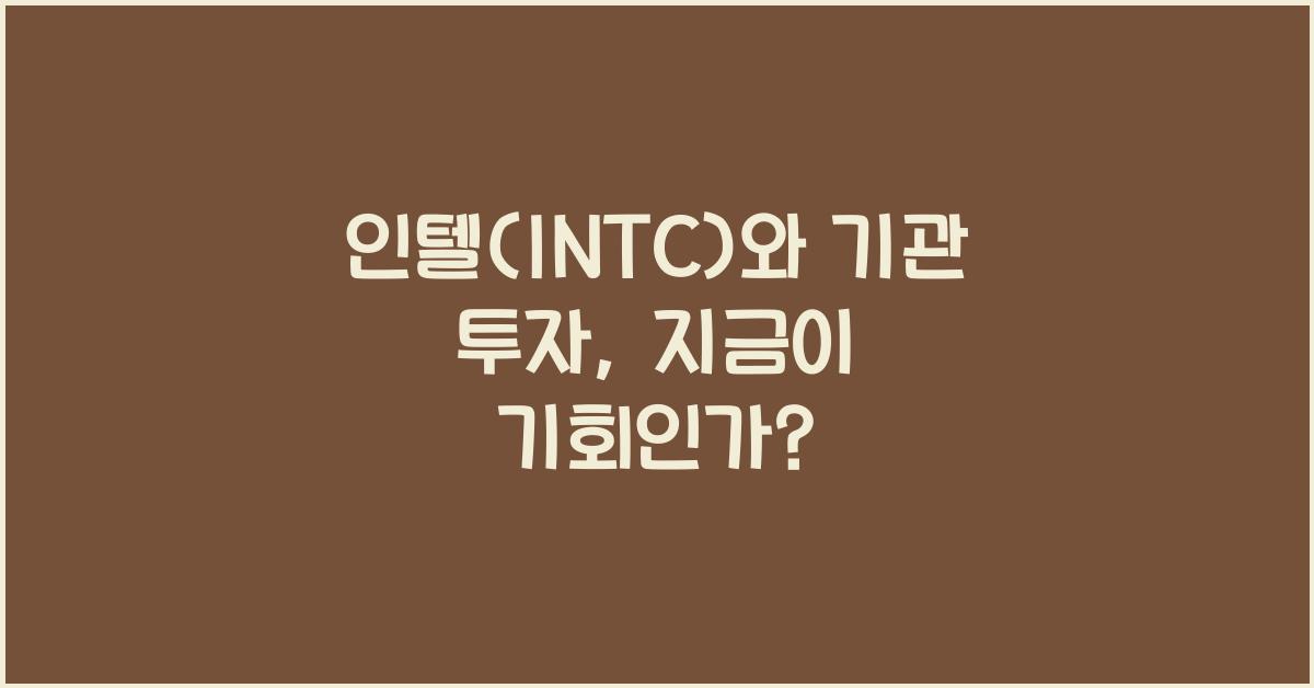 인텔(INTC)와 기관 투자