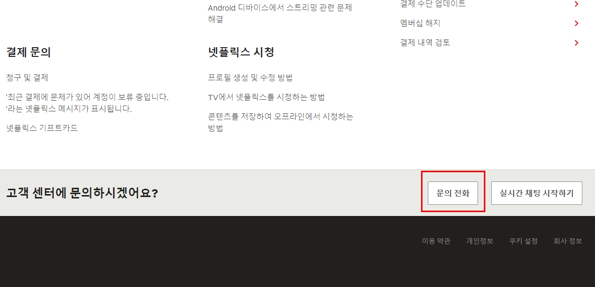 넷플릭스 고객센터 전화번호 및 영업시간(한국어, 영어)