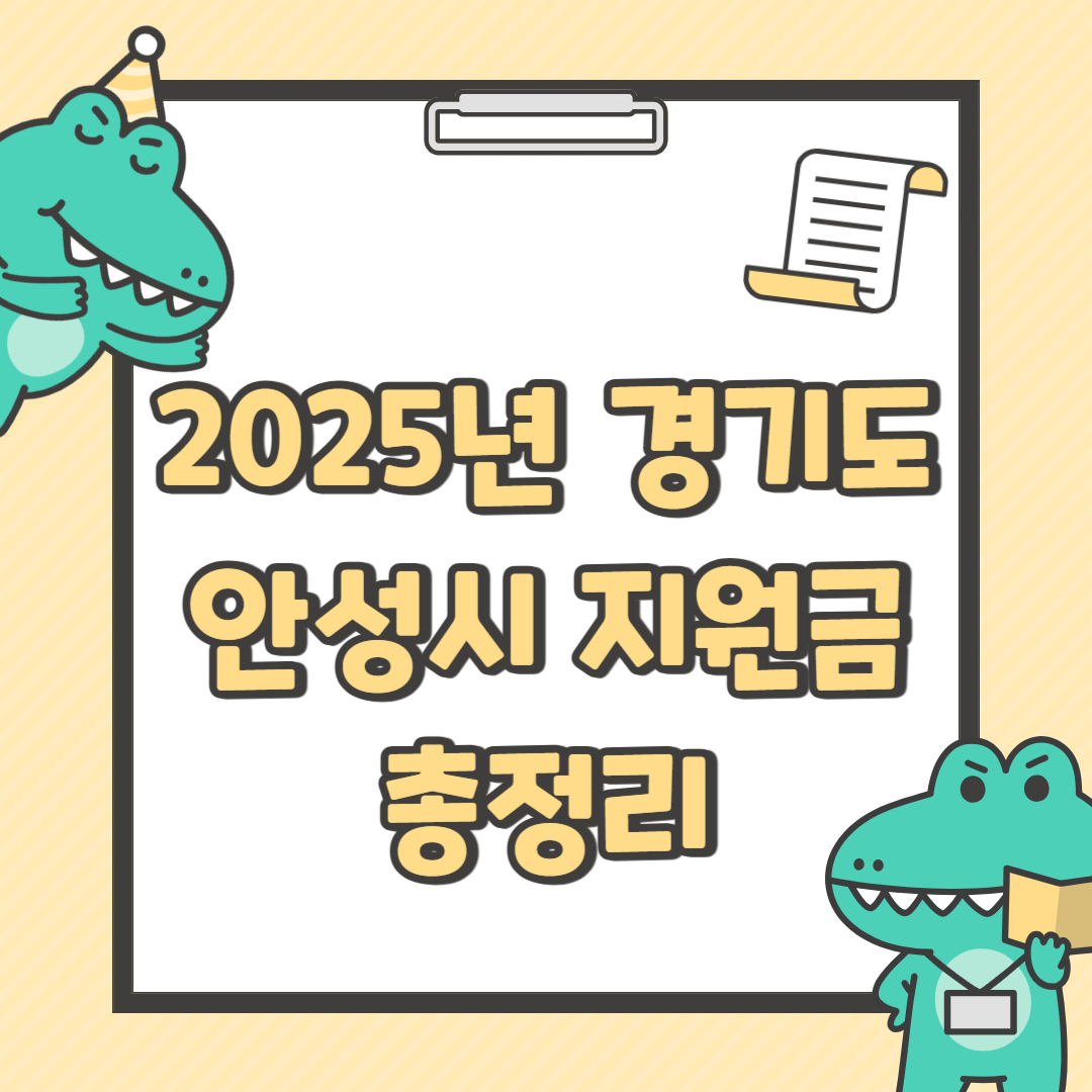 2025년 경기도 안성시 지원금 총정리