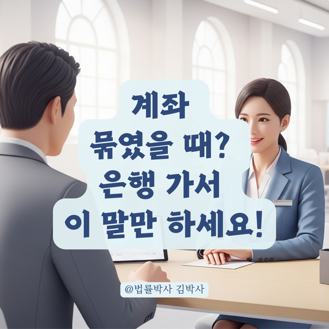 이상거래로 묶인 비대면 계좌, 영업점 방문 시 꼭 말해야 할 것 모음!