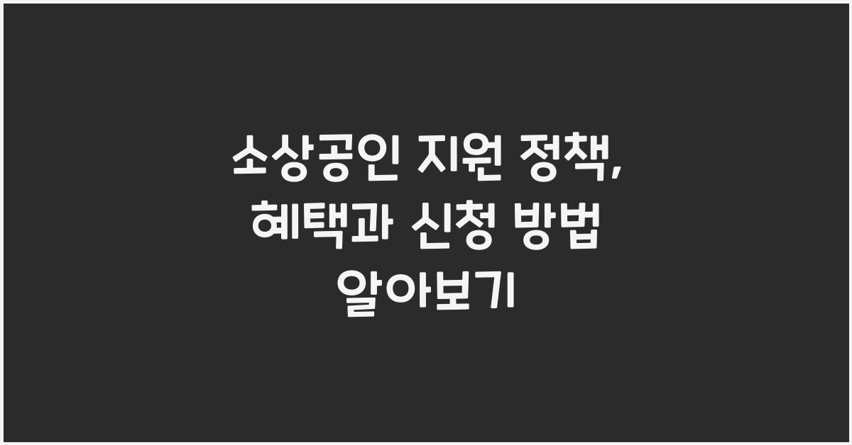 소상공인 지원 정책