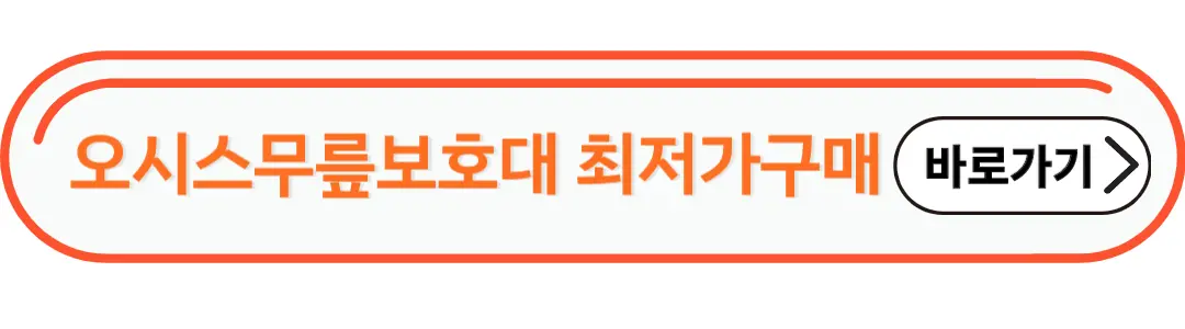 오시스무릎보호대 최저가 확인