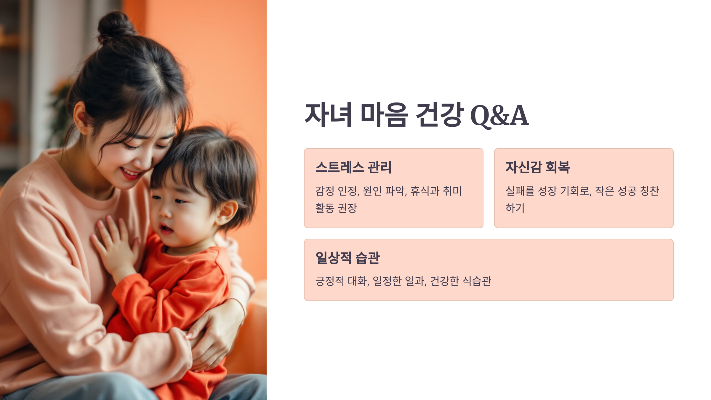 자녀의 마음 건강을 지키기 위한 방법의 질문과 응답