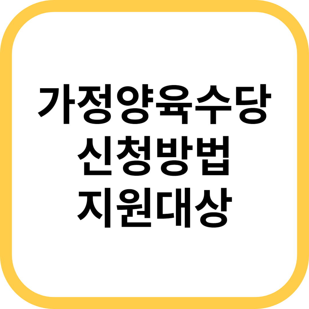 가정양육수당 신청방법 지원대상