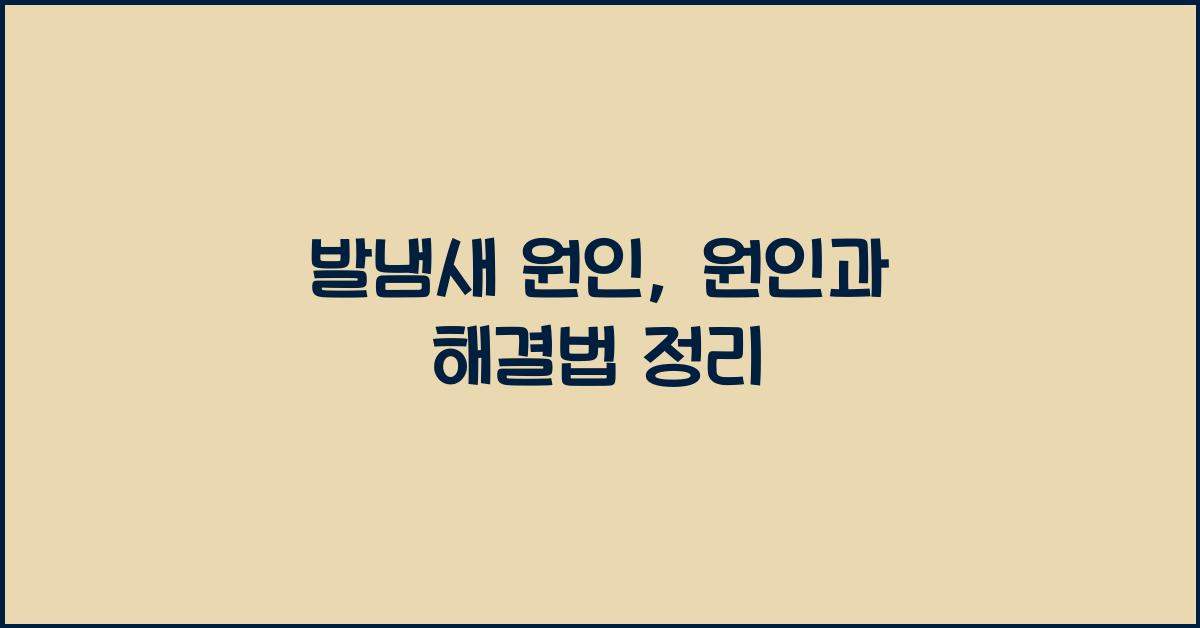 발냄새 원인