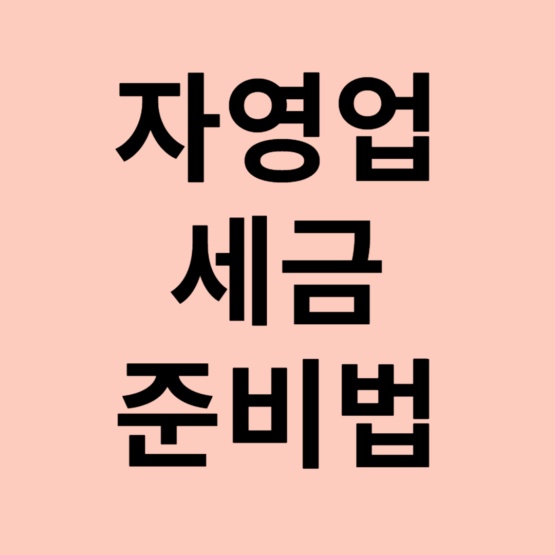 자영업 세금준비법 관련 이미지