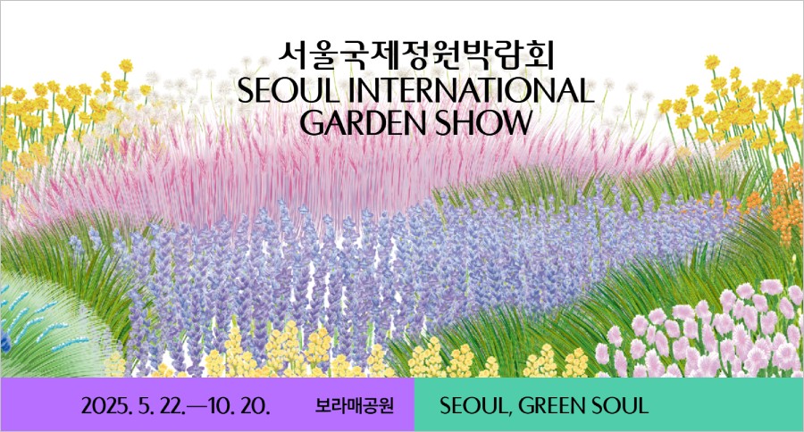 서울국제정원박람회 메인이미지