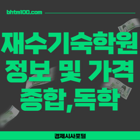 재수기숙학원 정보 썸네일