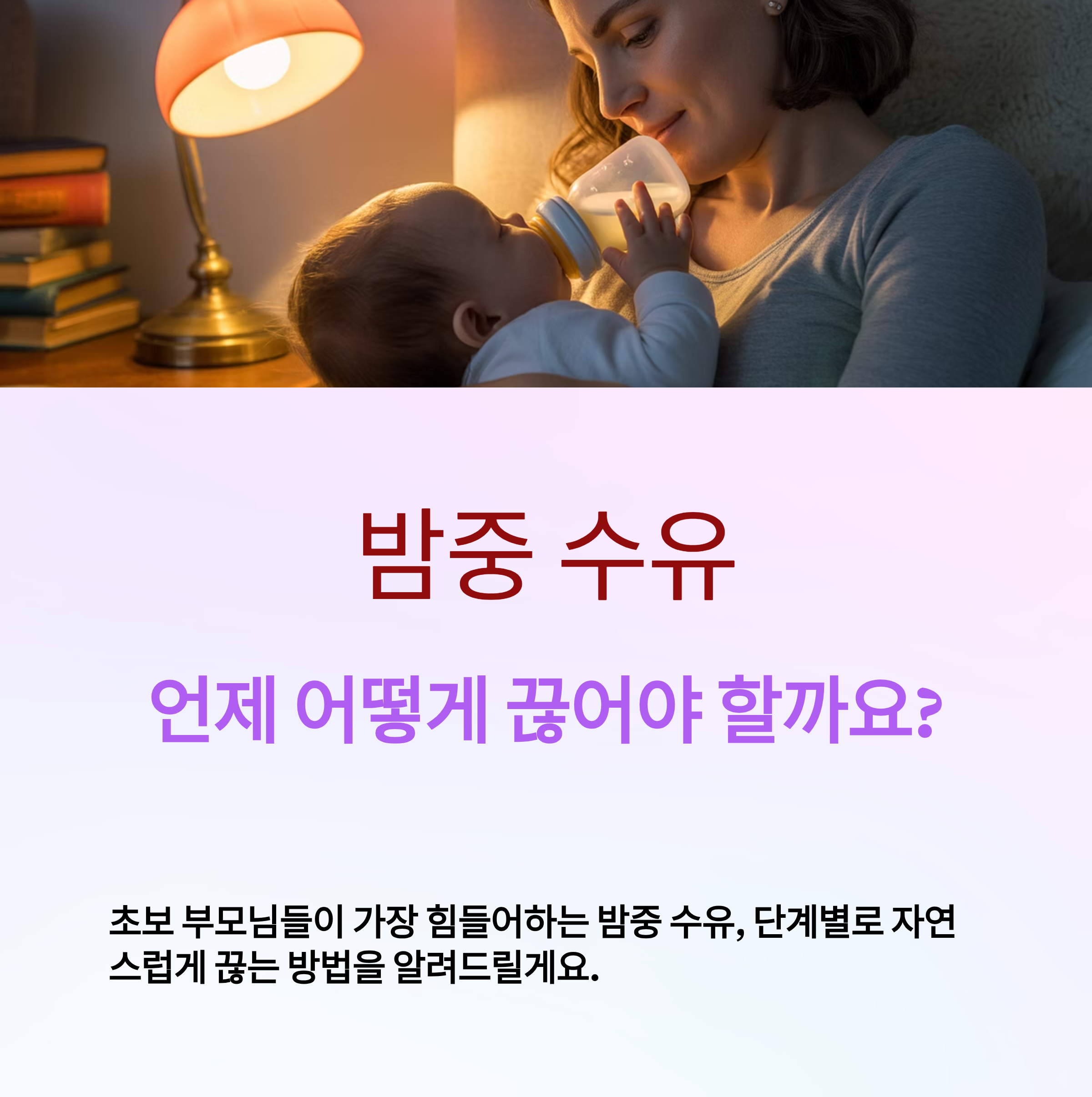 신생아 밤중 수유 끊는 방법