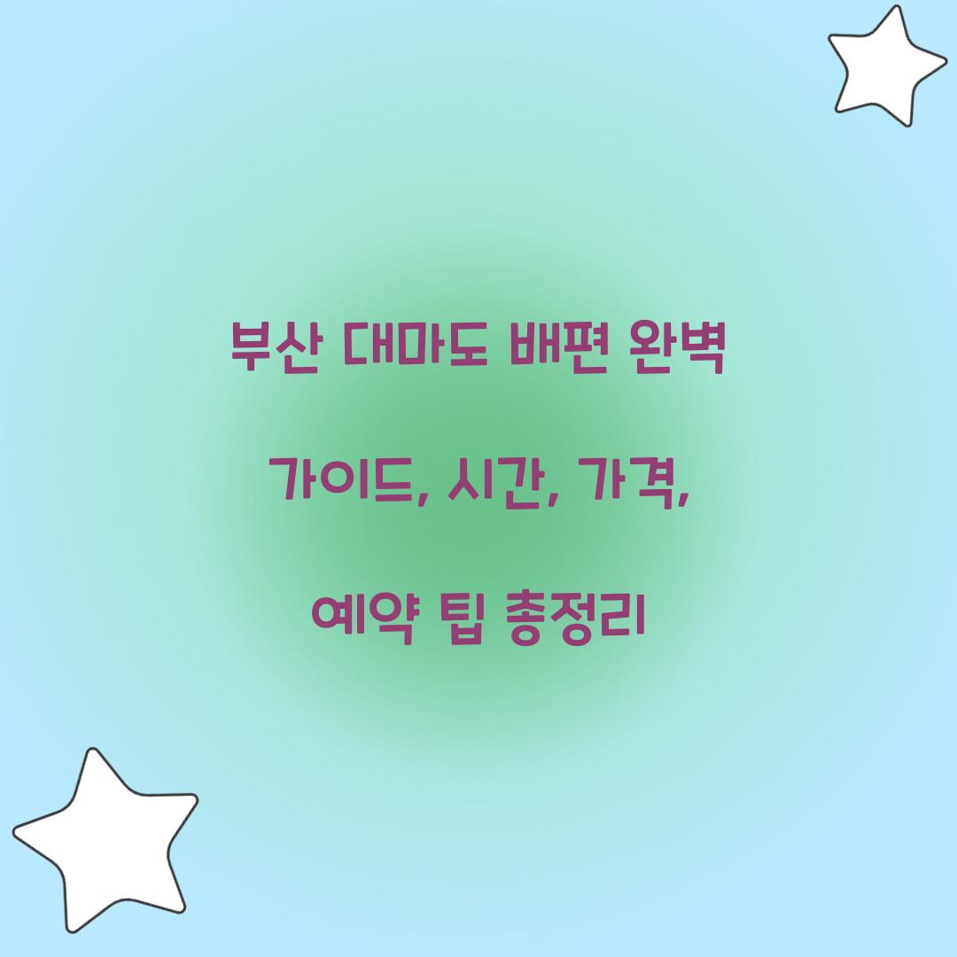 부산 대마도 배편