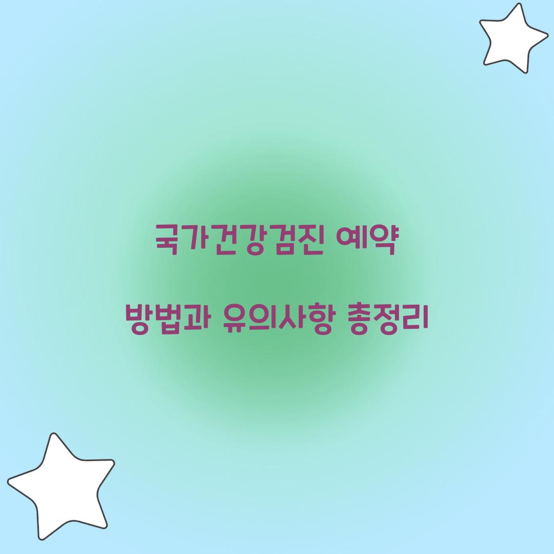 국가건강검진 예약