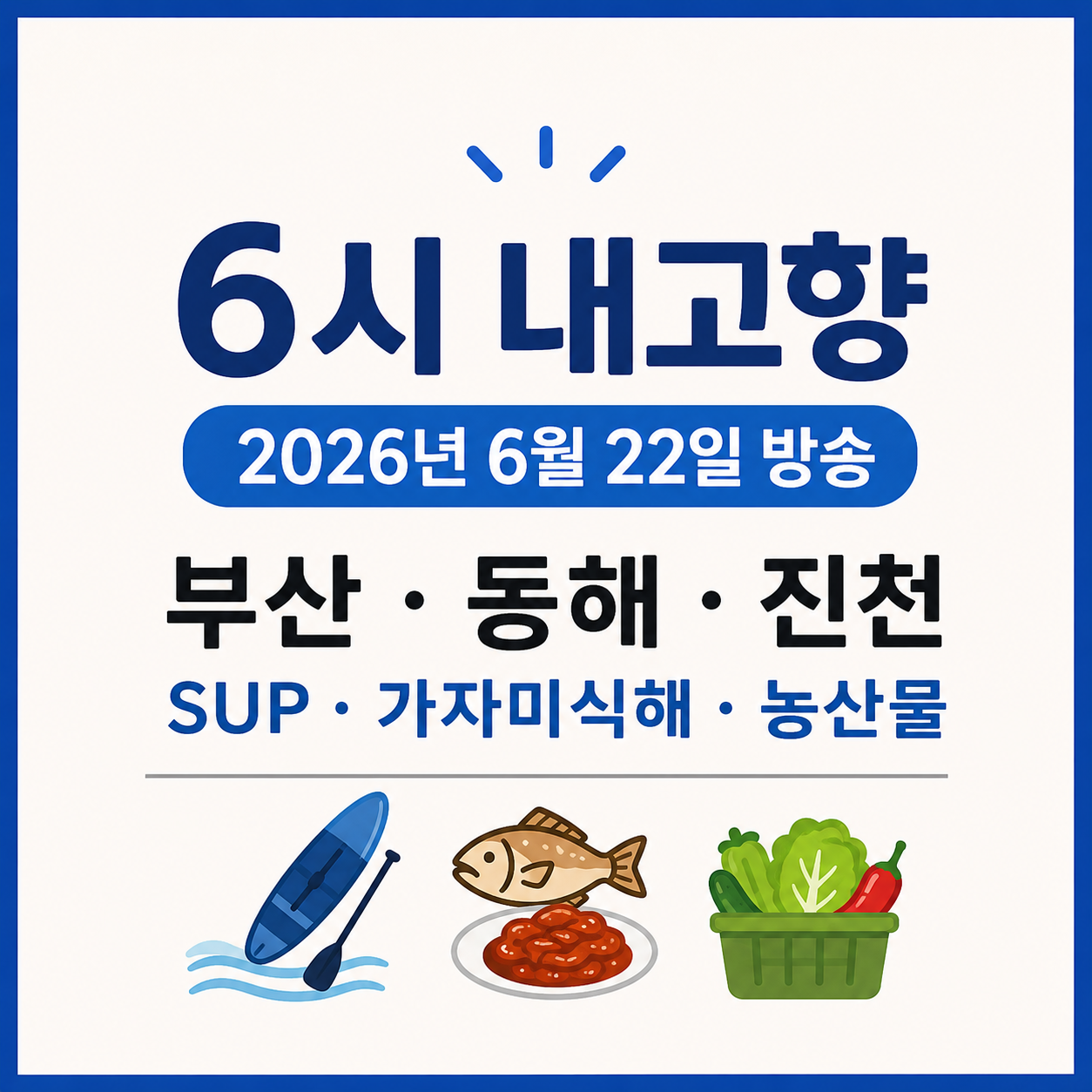 6시 내고향