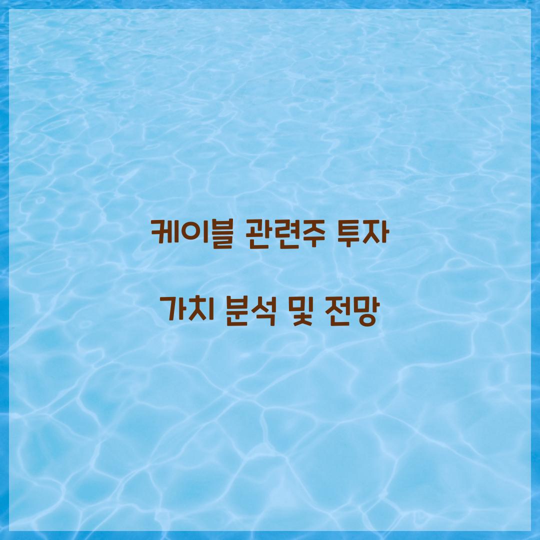 케이블 관련주