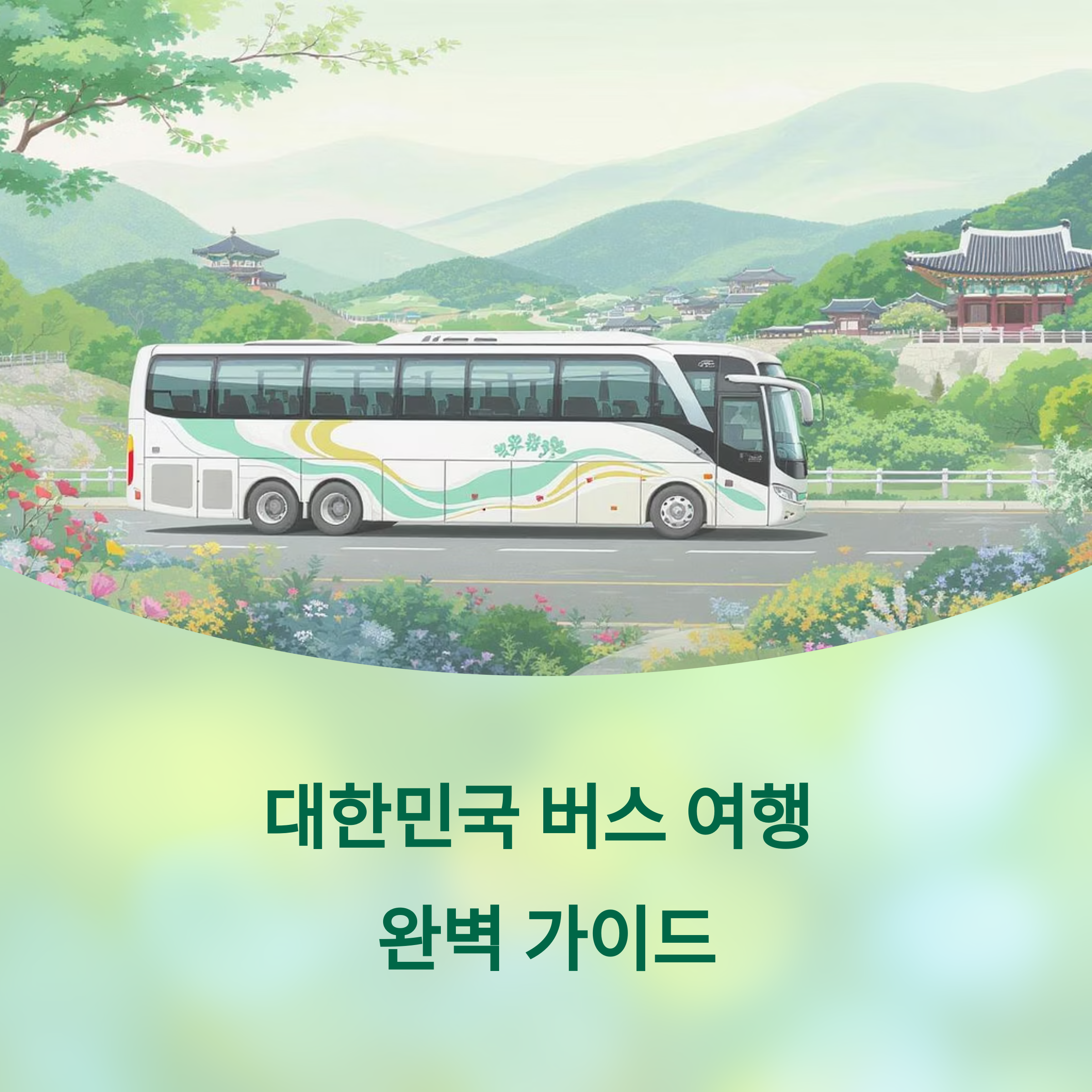 버스여행 : 종류부터 예매, 꿀팁까지 한 번에!