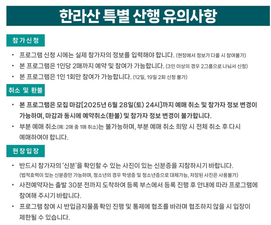한라산 등반 시 유의사항