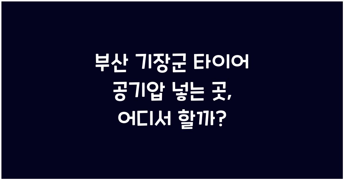부산 기장군 타이어 공기압 넣는 곳