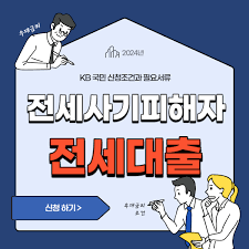 전세사기 피해자 보호를 위한 금융 대책