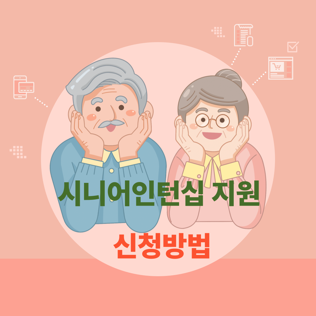 시니어인턴십 지원사업 신청 방법