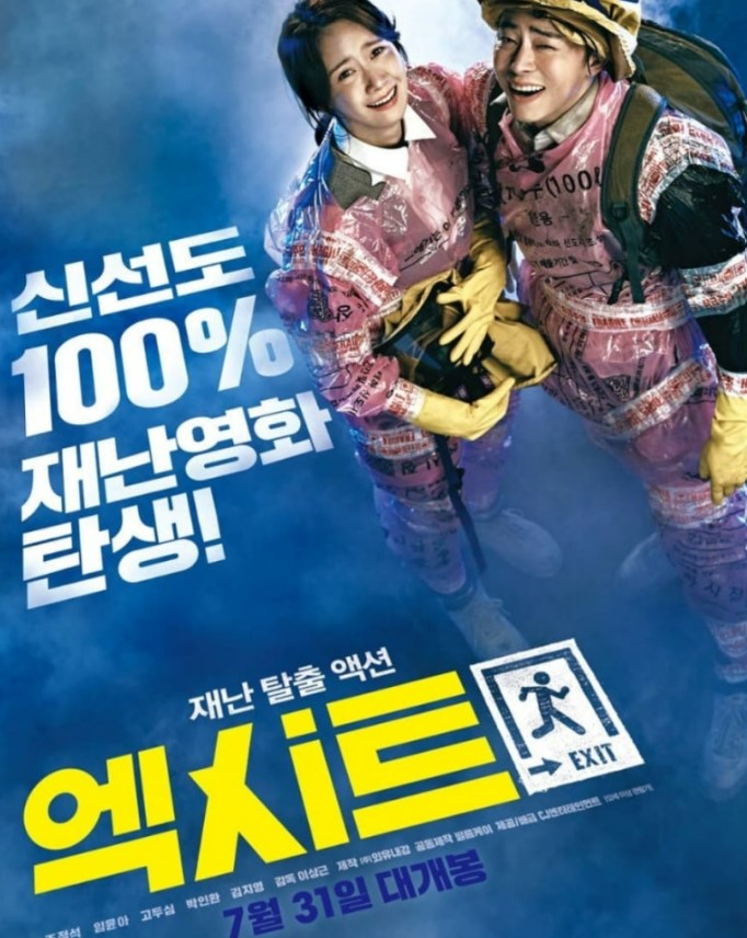 엑시트 영화포스터